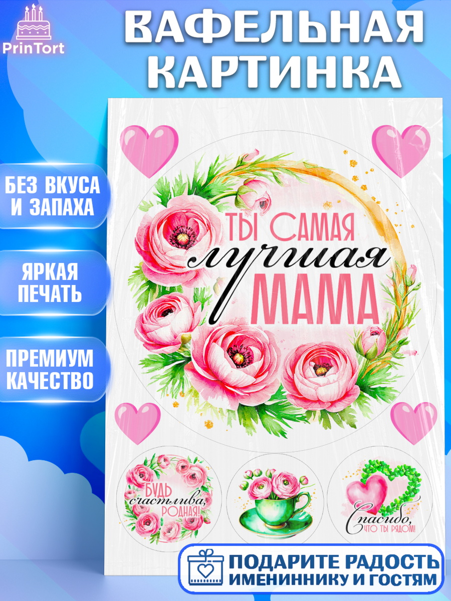 Вафельная картинка День Рождения Круг Вафельная картинка, День рождения, Маме, для мамы, день матери, сердце, цветы, Девушка, арт. PT221835