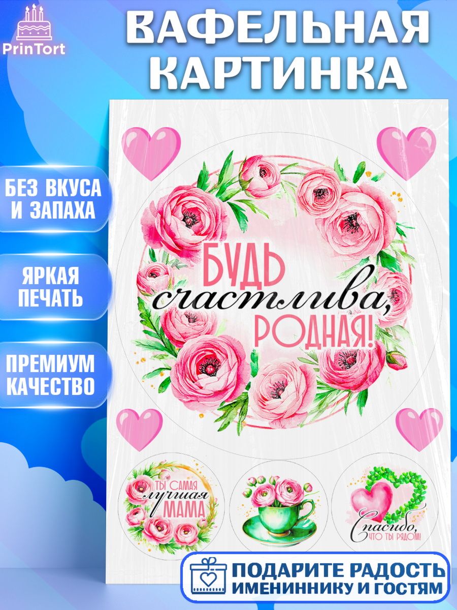 Вафельная картинка День Рождения Круг Вафельная картинка, День рождения, Маме, для мамы, день матери, сердце, цветы, Девочка, арт. PT221836