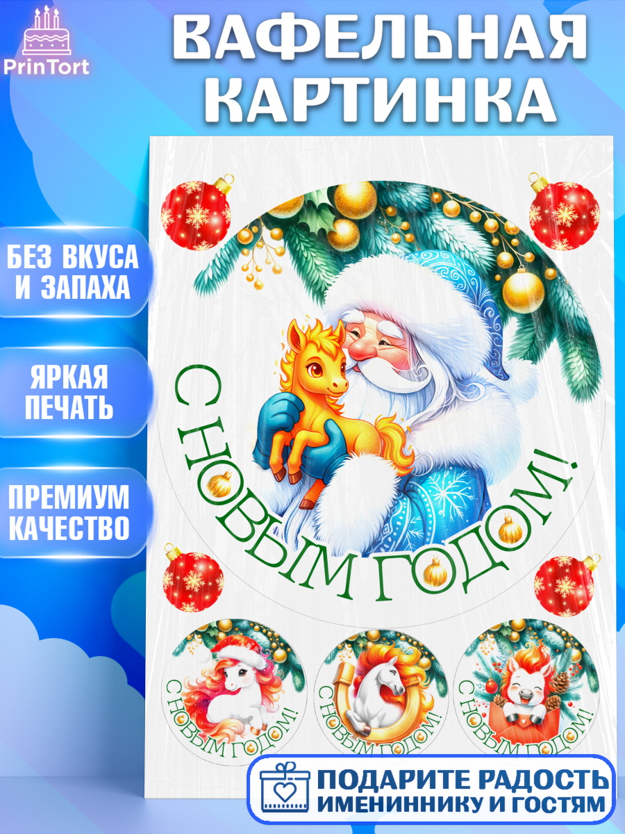 Вафельная картинка Новый Год Круг Вафельная картинка, Новый год, 2026, лошадь, лошадка, Ёлка, год лошади, новогодние игрушки, звери, арт. PT221841