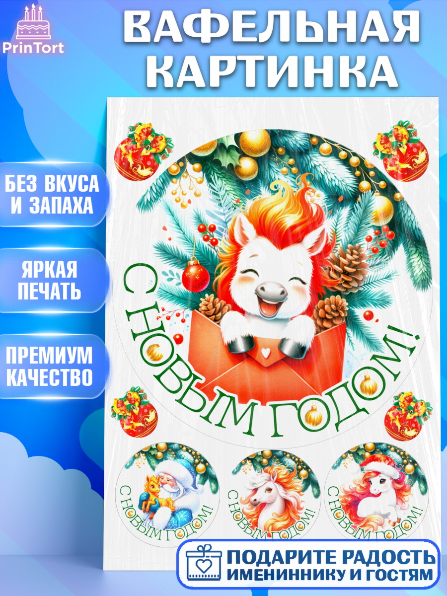 Вафельная картинка Новый Год Круг Вафельная картинка, Новый год, 2026, лошадь, лошадка, Ёлка, год лошади, новогодние игрушки, звери, арт. PT221845