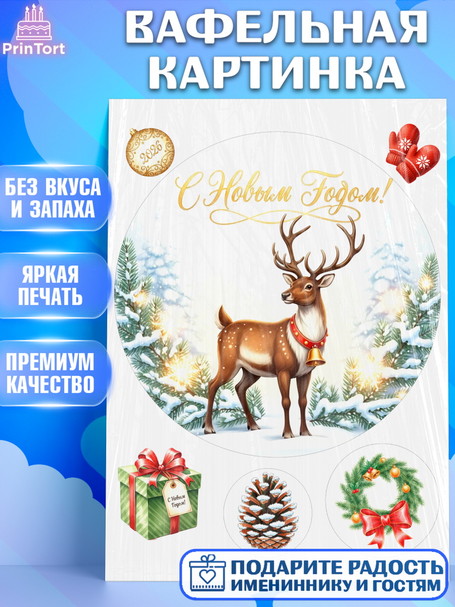Вафельная картинка Новый Год Круг Вафельная картинка, Новый год, 2026, лошадь, лошадка, Ёлка, год лошади, новогодние игрушки, звери, арт. PT221862