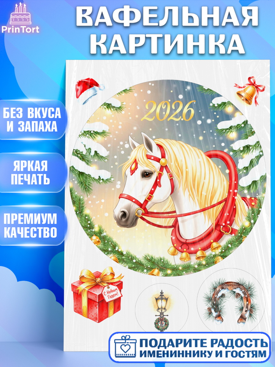 Вафельная картинка Новый Год Круг Вафельная картинка, Новый год, 2026, лошадь, лошадка, Ёлка, год лошади, новогодние игрушки, звери, арт. PT221864