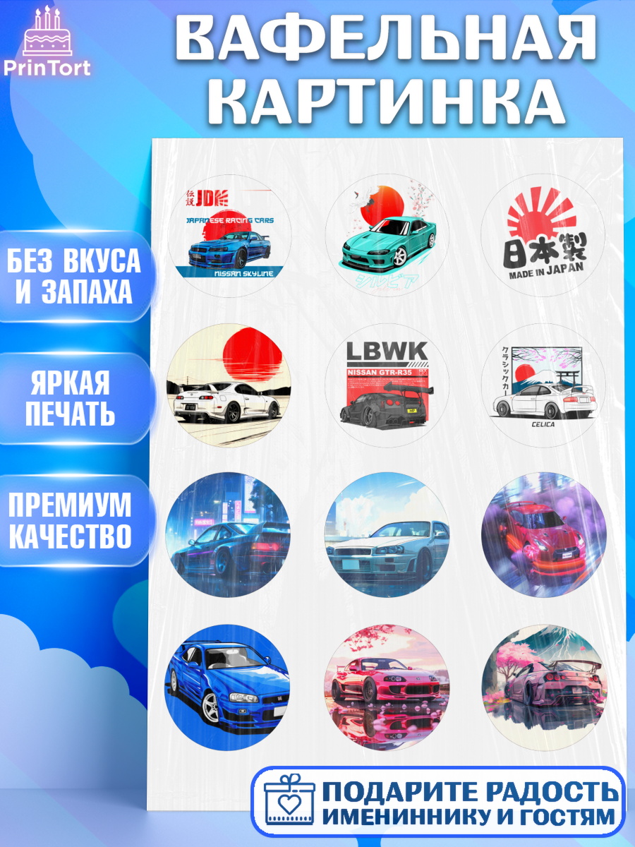 Вафельная картинка JDM Капк 5 Вафельная картинка, JDM, автомобили, JDM-машины, машины, Японские машины, Девочка, День рождения, арт. PT221876