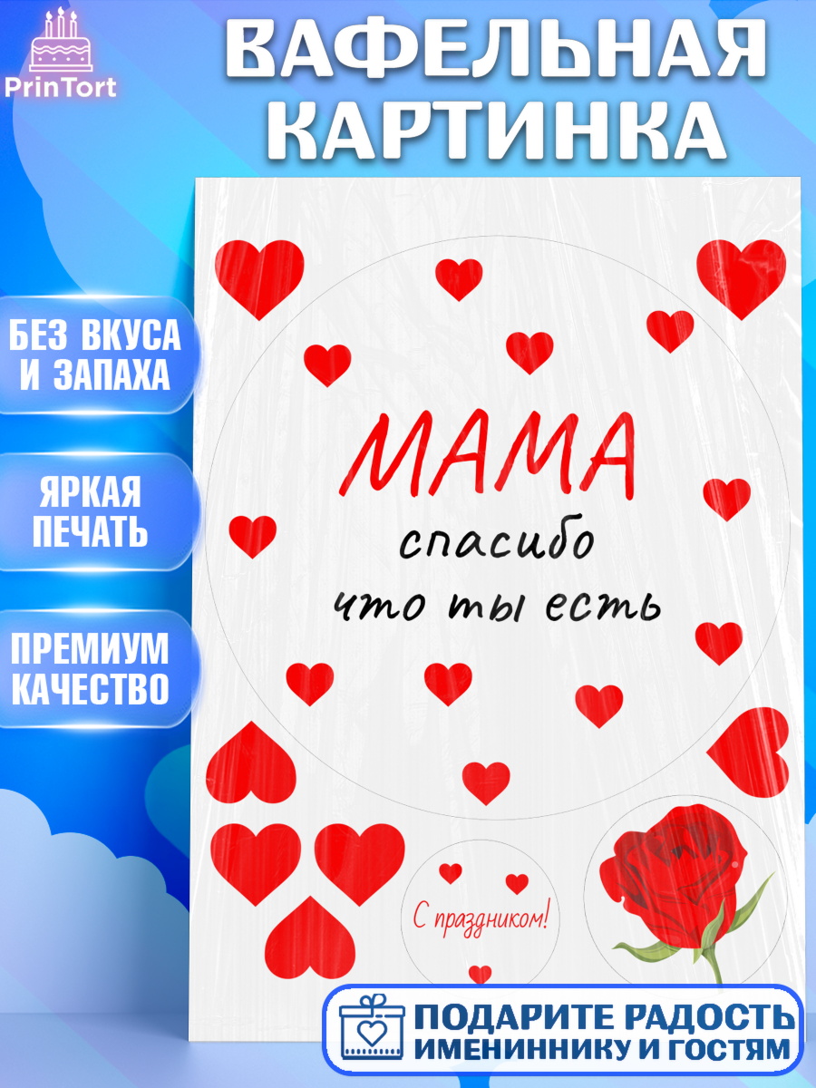 Вафельная картинка День матери Круг Вафельная картинка, День матери, для мамы, маме, любимой маме, цветы, сердце, пуговки, гусь обнимусь, арт. PT221892