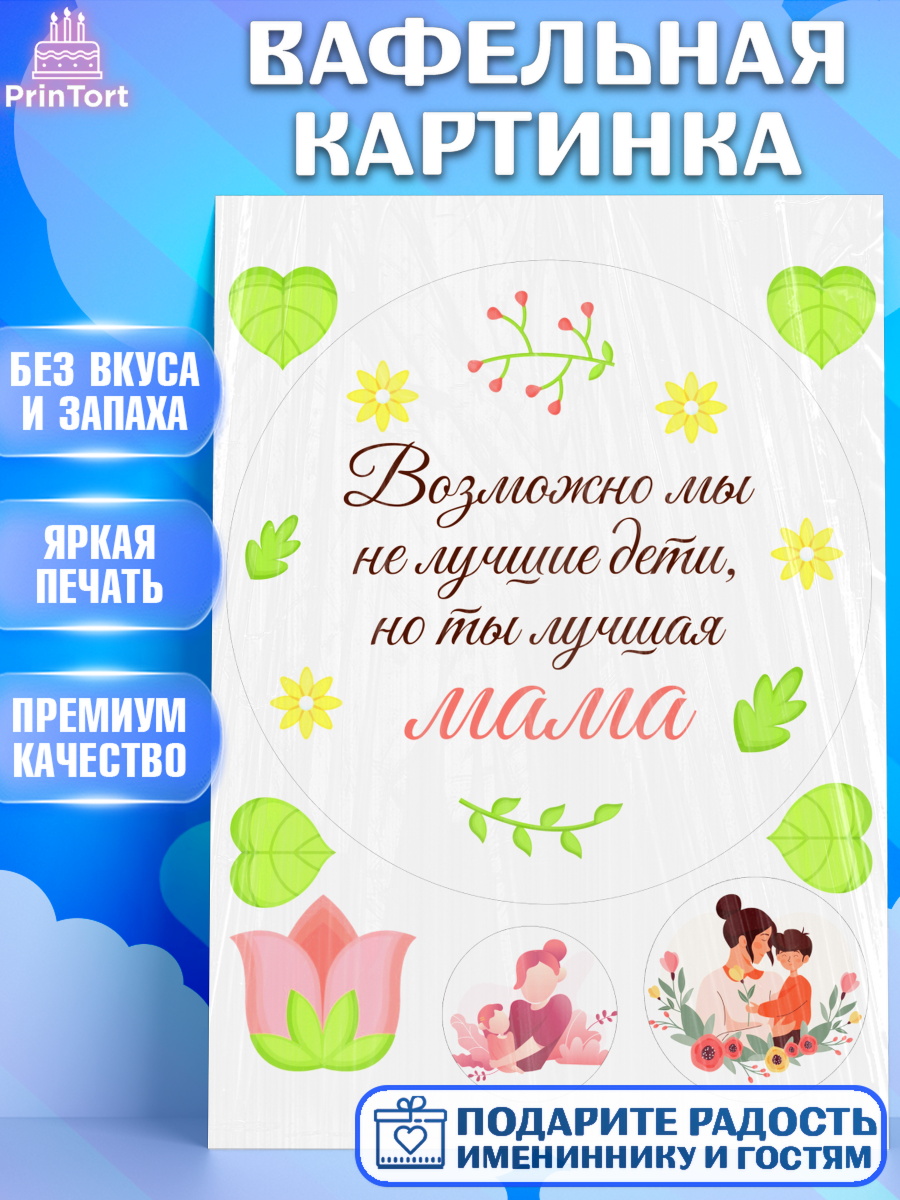 Вафельная картинка День матери Круг Вафельная картинка, День матери, для мамы, маме, любимой маме, цветы, сердце, пуговки, гусь обнимусь, арт. PT221898