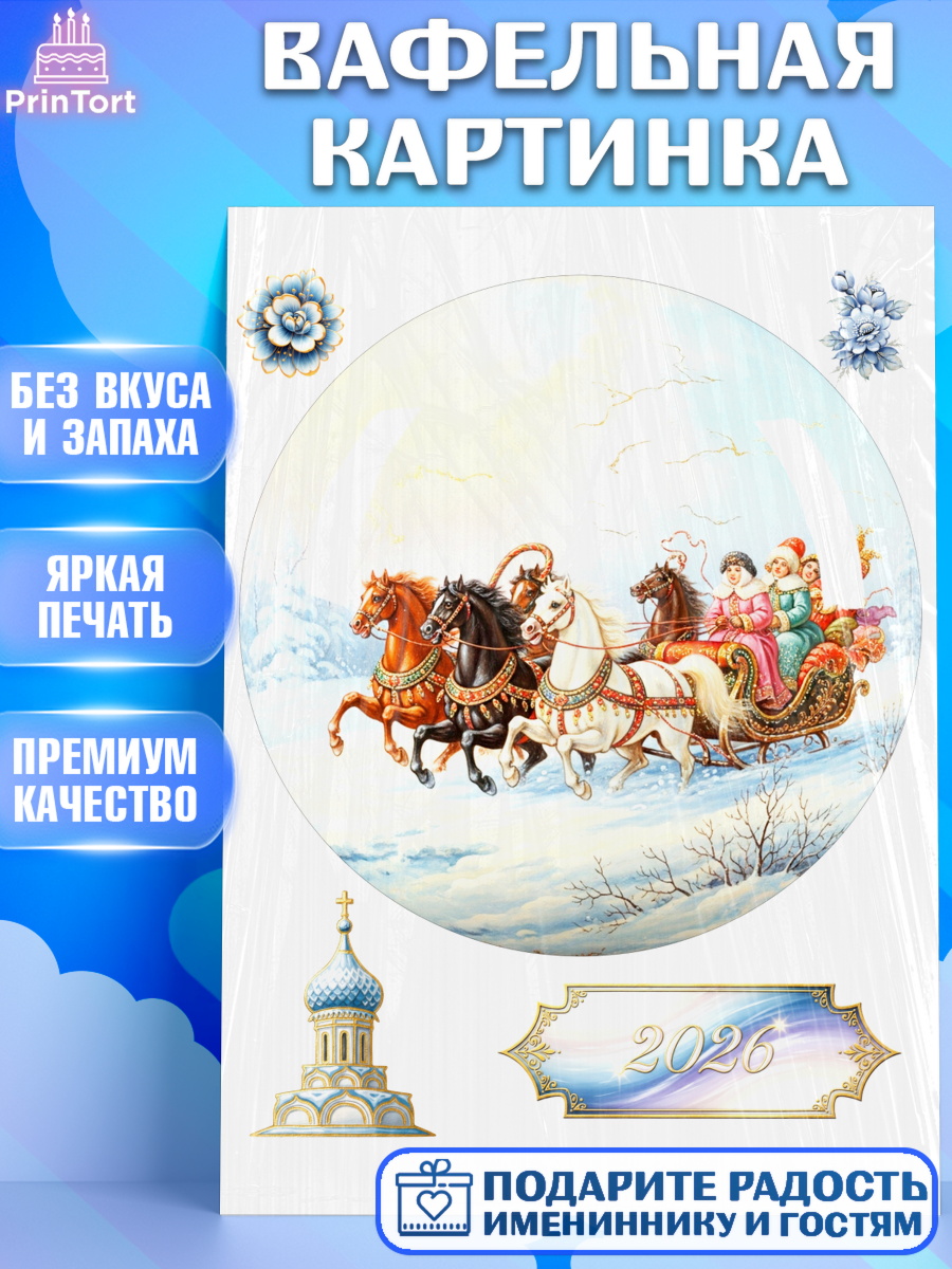 Вафельная картинка Новый Год Круг Вафельная картинка, Новый год, 2026, лошадь, лошадка, Ёлка, год лошади, гжель, городецкая роспись, арт. PT221910
