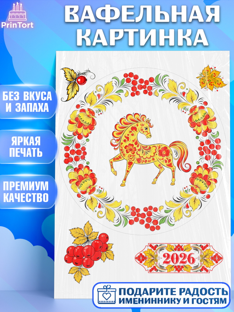 Вафельная картинка Новый Год Круг Вафельная картинка, Новый год, 2026, лошадь, лошадка, Ёлка, год лошади, гжель, городецкая роспись, арт. PT221911