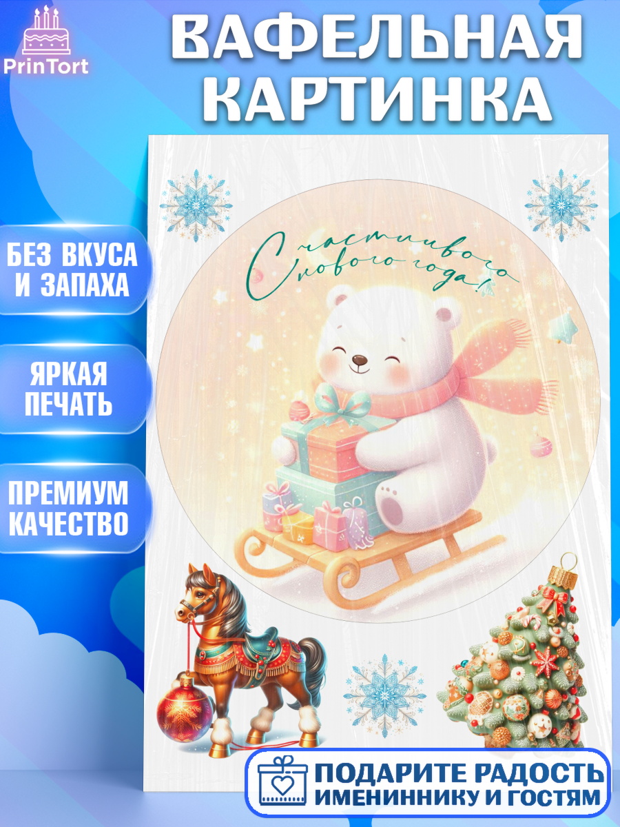 Вафельная картинка Новый Год Круг Вафельная картинка, Новый год, 2026, лошадь, лошадка, Ёлка, год лошади, новогодние игрушки, звери, арт. PT221919