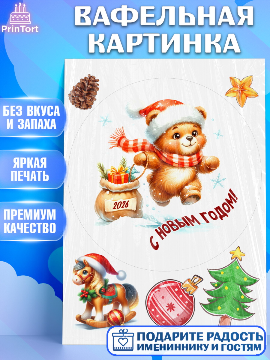 Вафельная картинка Новый Год Круг Вафельная картинка, Новый год, 2026, лошадь, лошадка, Ёлка, год лошади, новогодние игрушки, звери, арт. PT221923