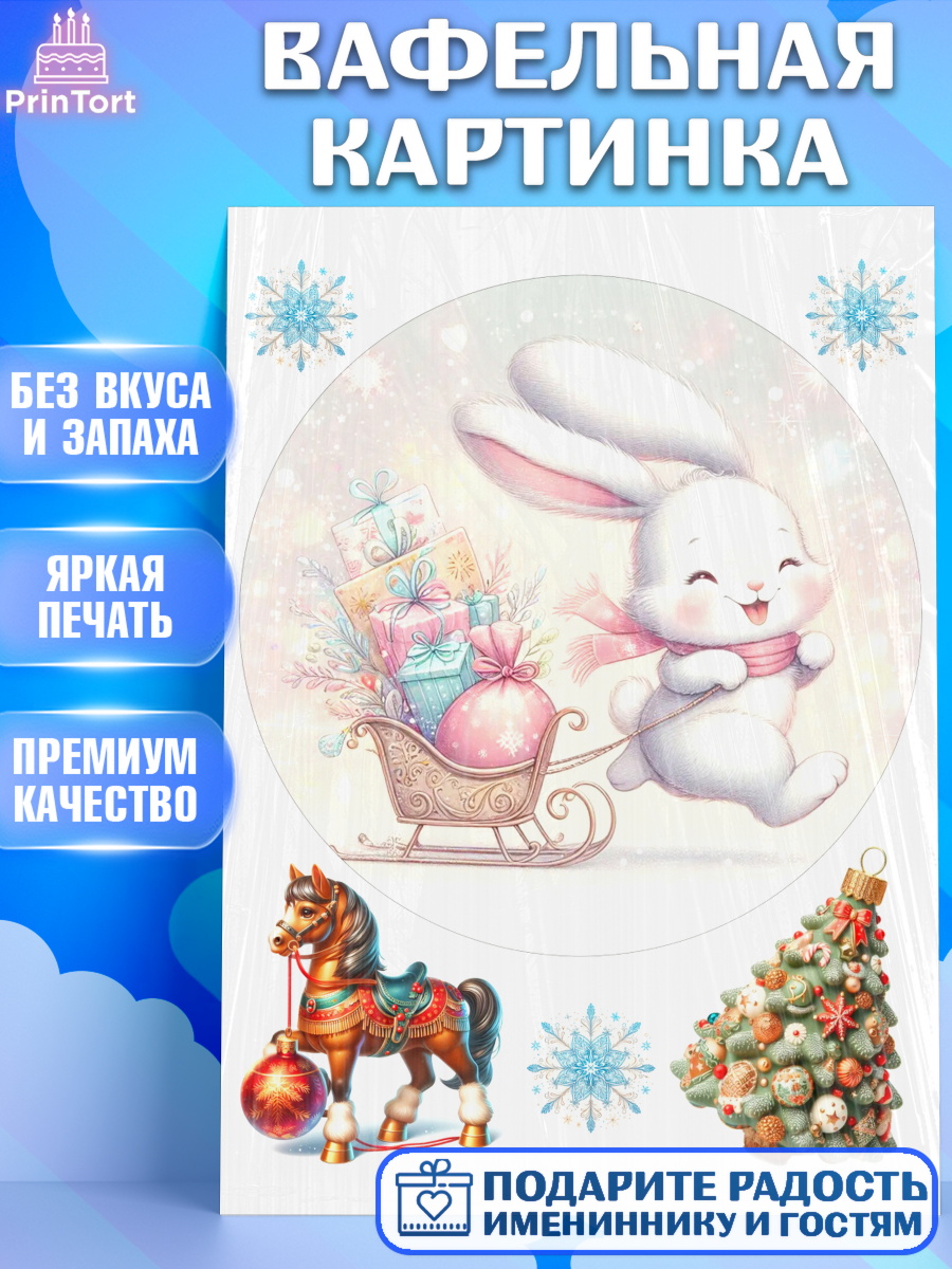 Вафельная картинка Новый Год Круг Вафельная картинка, Новый год, 2026, лошадь, лошадка, Ёлка, год лошади, новогодние игрушки, звери, арт. PT221926