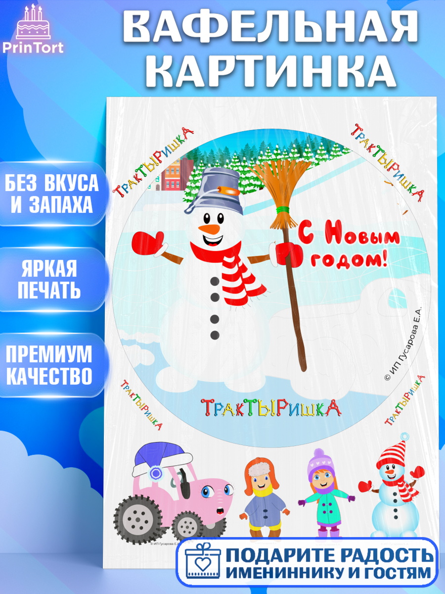 Вафельная картинка ТракТЫРишка Круг Вафельная картинка, ТракТЫРишка, трактор, красный трактор, Тыр Тыр, Ляля, Бу-Бу, овощи, Девочка, арт. PT221952