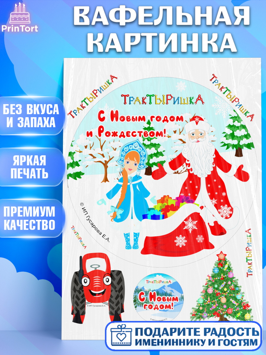 Вафельная картинка ТракТЫРишка Круг Вафельная картинка, ТракТЫРишка, трактор, красный трактор, Тыр Тыр, Ляля, Бу-Бу, овощи, Девочка, арт. PT221960
