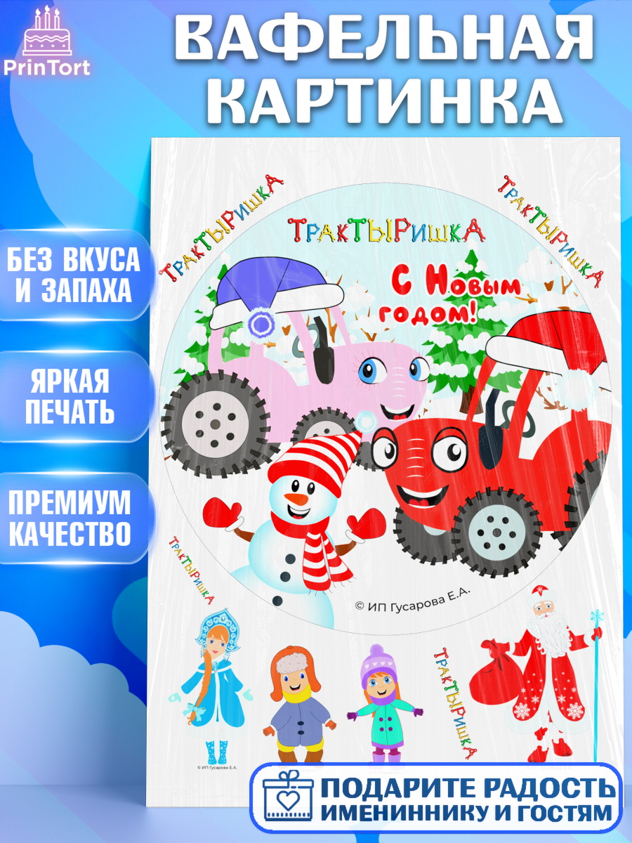 Вафельная картинка ТракТЫРишка Круг Вафельная картинка, ТракТЫРишка, трактор, красный трактор, Тыр Тыр, Ляля, Бу-Бу, овощи, Девочка, арт. PT221961