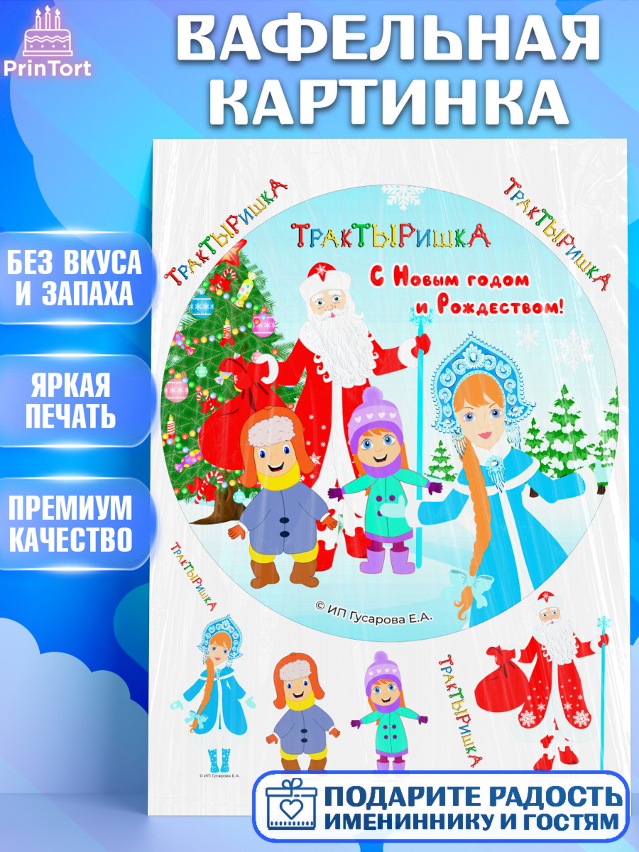 Вафельная картинка ТракТЫРишка Круг Вафельная картинка, ТракТЫРишка, трактор, красный трактор, Тыр Тыр, Ляля, Бу-Бу, овощи, Девочка, арт. PT221962