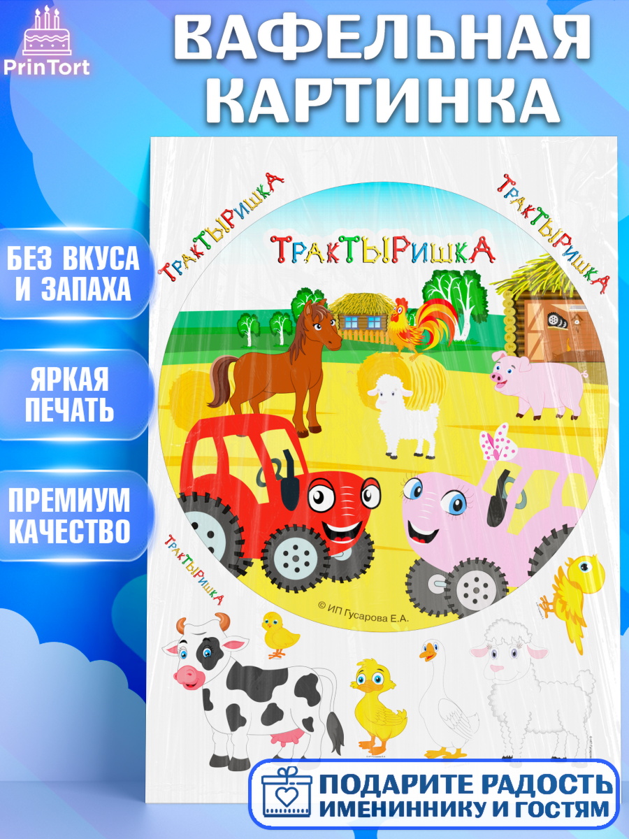 Вафельная картинка ТракТЫРишка Круг Вафельная картинка, ТракТЫРишка, трактор, красный трактор, Тыр Тыр, Ляля, Бу-Бу, овощи, Девочка, арт. PT221979
