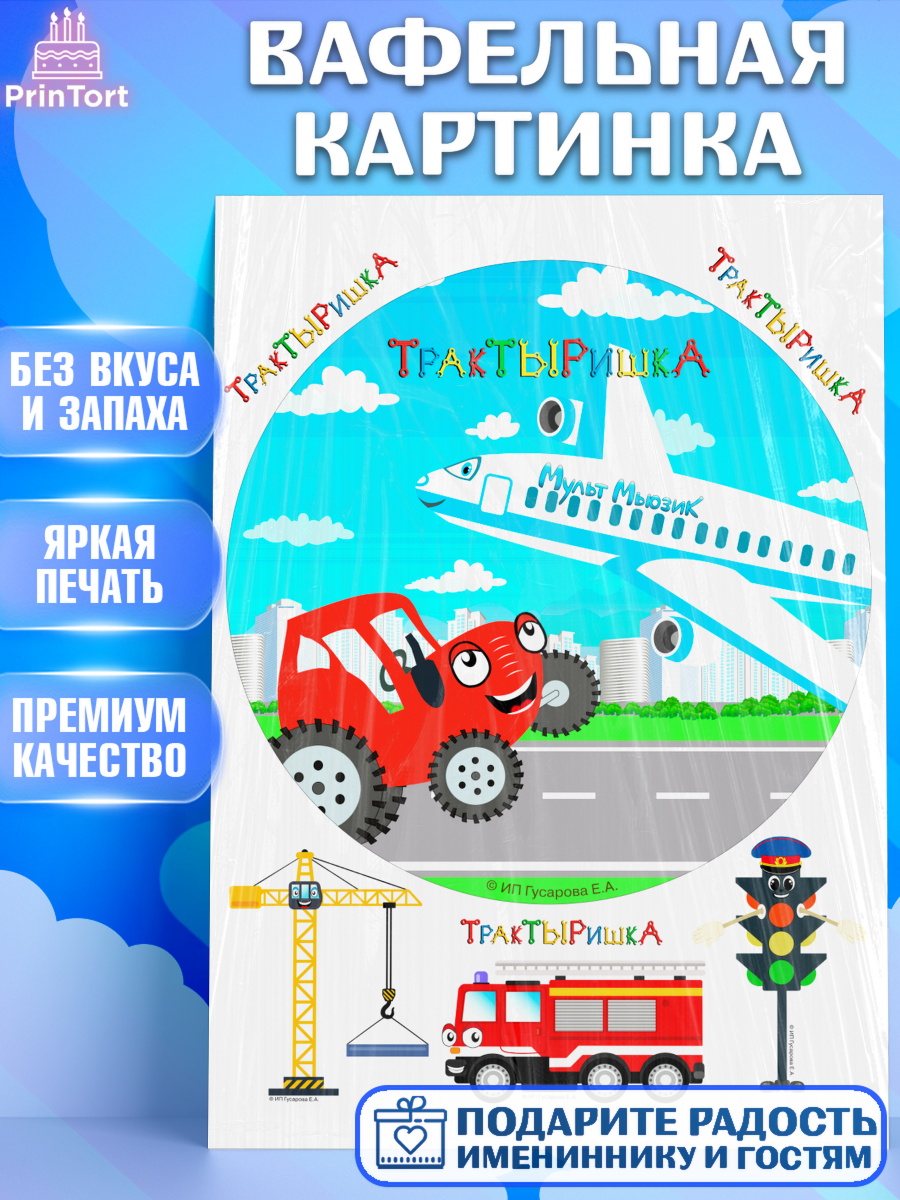 Вафельная картинка ТракТЫРишка Круг Вафельная картинка, ТракТЫРишка, трактор, красный трактор, Тыр Тыр, Ляля, Бу-Бу, овощи, Девочка, арт. PT221981