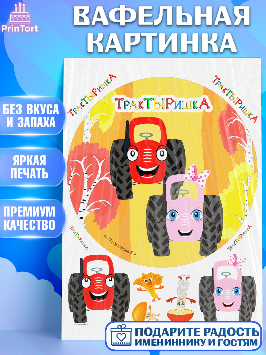 Вафельная картинка ТракТЫРишка Круг Вафельная картинка, ТракТЫРишка, трактор, красный трактор, Тыр Тыр, Ляля, Бу-Бу, овощи, Девочка, арт. PT221984