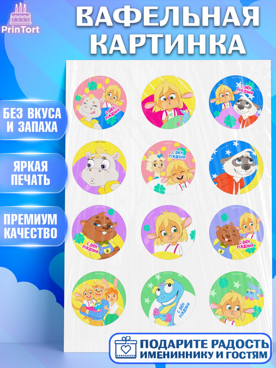 Вафельная картинка Забезу Капк 5 Вафельная картинка, Забезу, уши с хвостиком, Бадди, папа-обезьяна, мама-зайка, Девочка, арт. PT221988