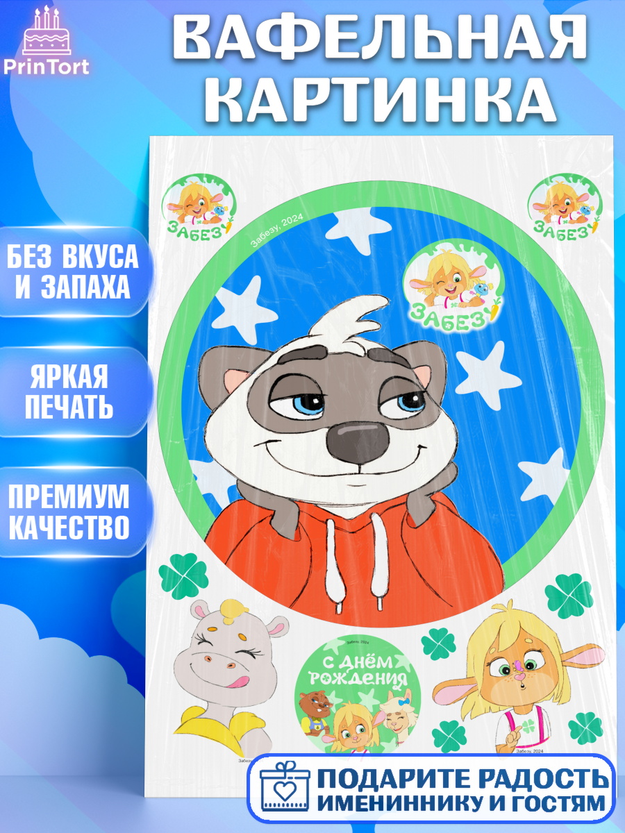 Вафельная картинка Забезу Круг Вафельная картинка, Забезу, уши с хвостиком, Бадди, папа-обезьяна, мама-зайка, Девочка, арт. PT222004