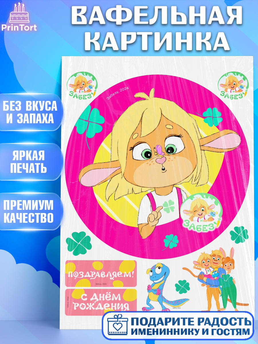 Вафельная картинка Забезу Круг Вафельная картинка, Забезу, уши с хвостиком, Бадди, папа-обезьяна, мама-зайка, Девочка, арт. PT222011