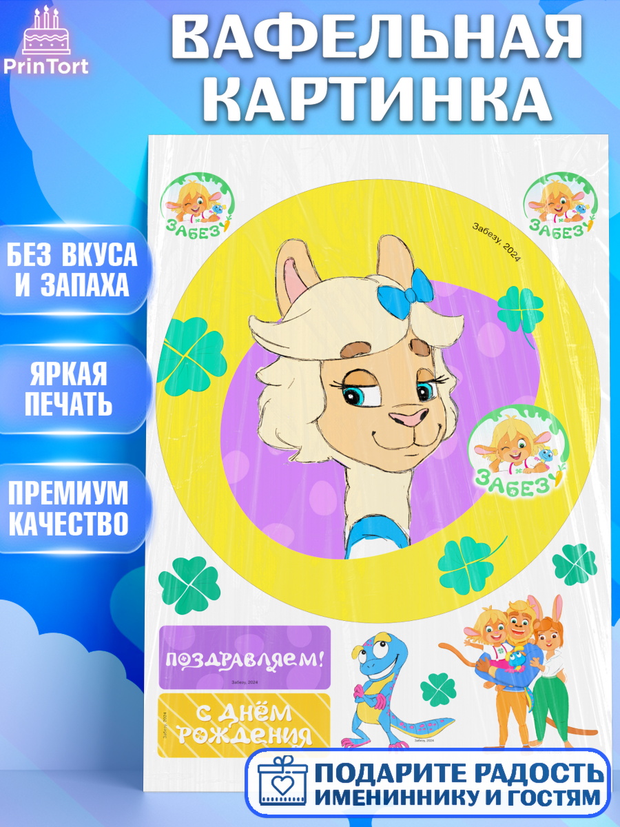 Вафельная картинка Забезу Круг Вафельная картинка, Забезу, уши с хвостиком, Бадди, папа-обезьяна, мама-зайка, Девочка, арт. PT222012