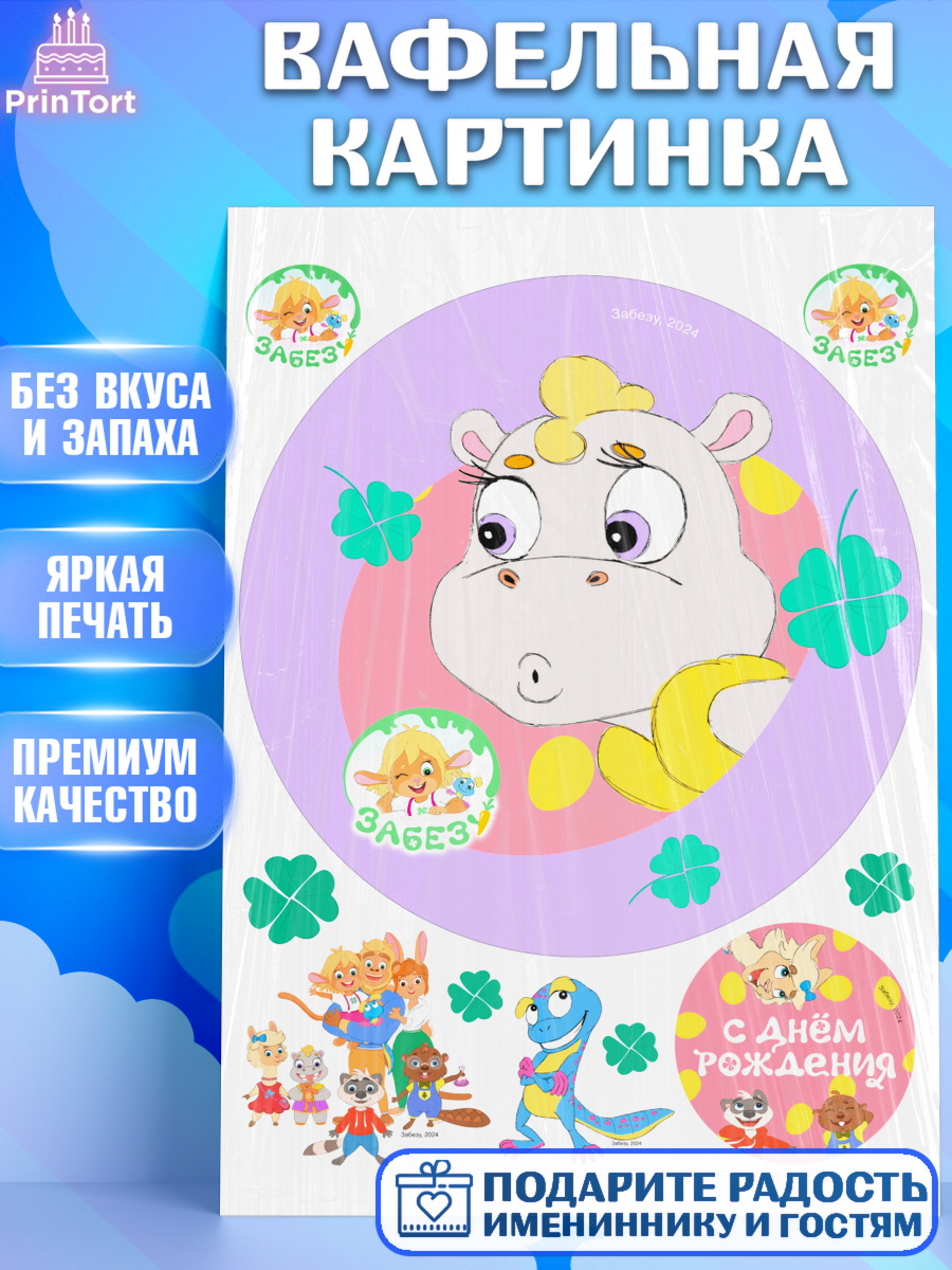 Вафельная картинка Забезу Круг Вафельная картинка, Забезу, уши с хвостиком, Бадди, папа-обезьяна, мама-зайка, Девочка, арт. PT222015