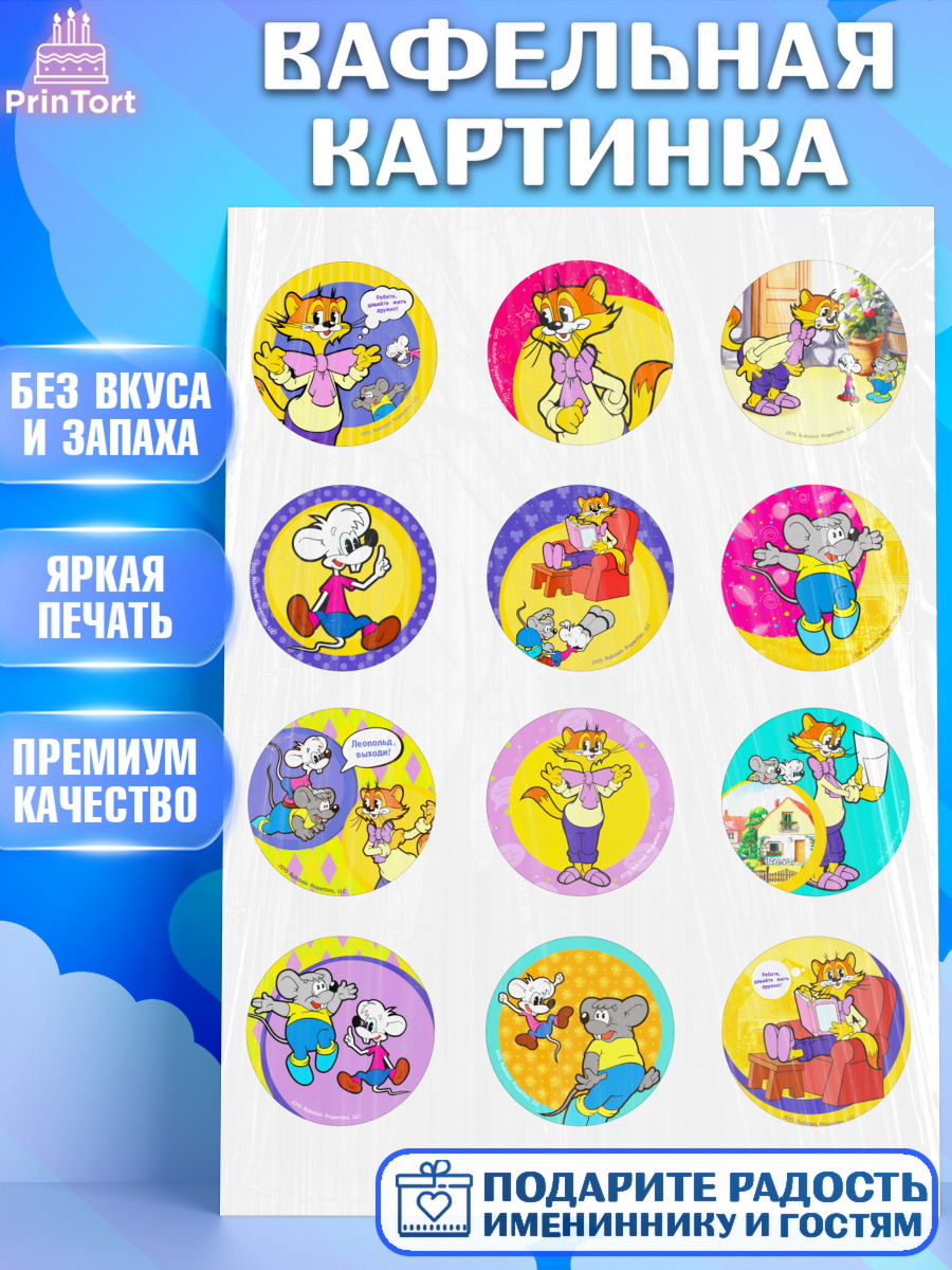 Вафельная картинка Кот Леопольд Капк 5 Вафельная картинка, Кот Леопольд, Леопольд, кот Леопольз, приключения Леопольда, белый мышонок, арт. PT222016