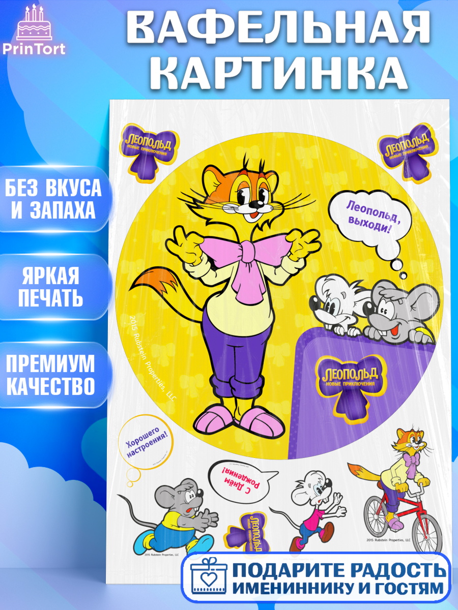 Вафельная картинка Кот Леопольд Круг Вафельная картинка, Кот Леопольд, Леопольд, кот Леопольз, приключения Леопольда, белый мышонок, арт. PT222028