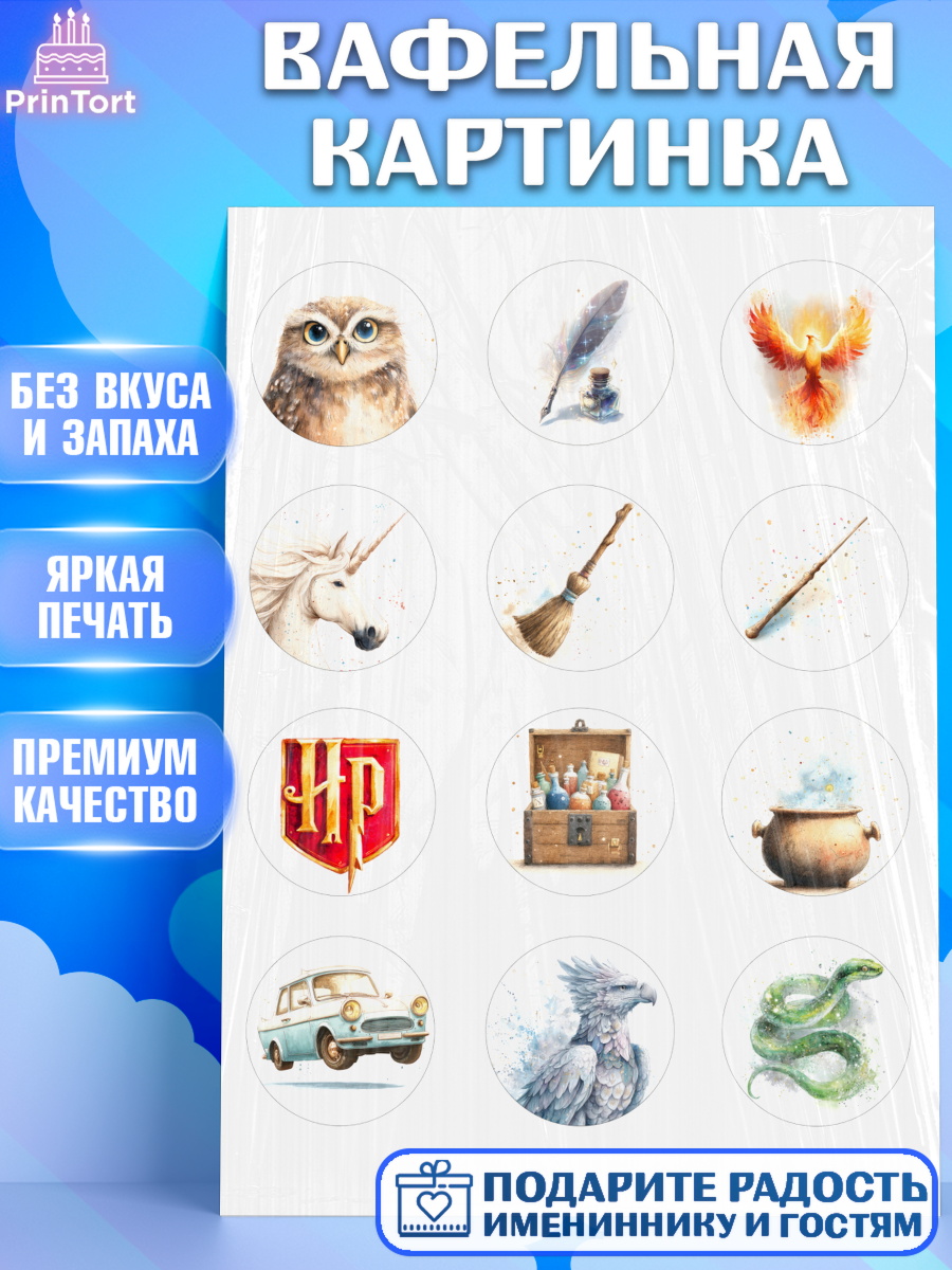 Вафельная картинка Гарри Поттер Капк 5 Вафельная картинка, Гарри Поттер, Harry Potter, Хогвартс, Гермиона, Драко, Рон, платформа 9, арт. PT222061