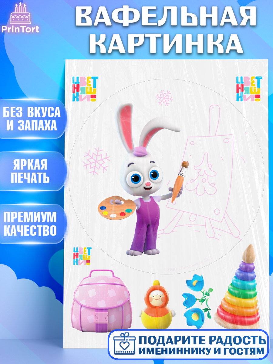 Вафельная картинка Цветняшки Круг Вафельная картинка, Цветняшки, Цыплёнок Пи, Лисёнок Айяяй, Волчонок У, Котёнок Мур, Зайчонок Скок, арт. PT222093
