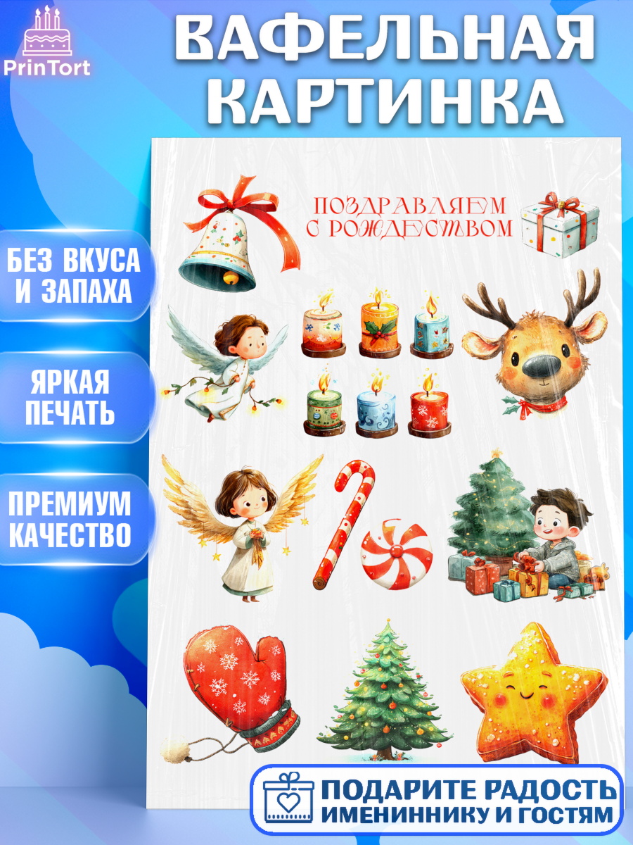 Вафельная картинка Рождество Топпер Вафельная картинка, Рождество, Рождество Христово, 7 января, рождественские подарки, арт. PT222102
