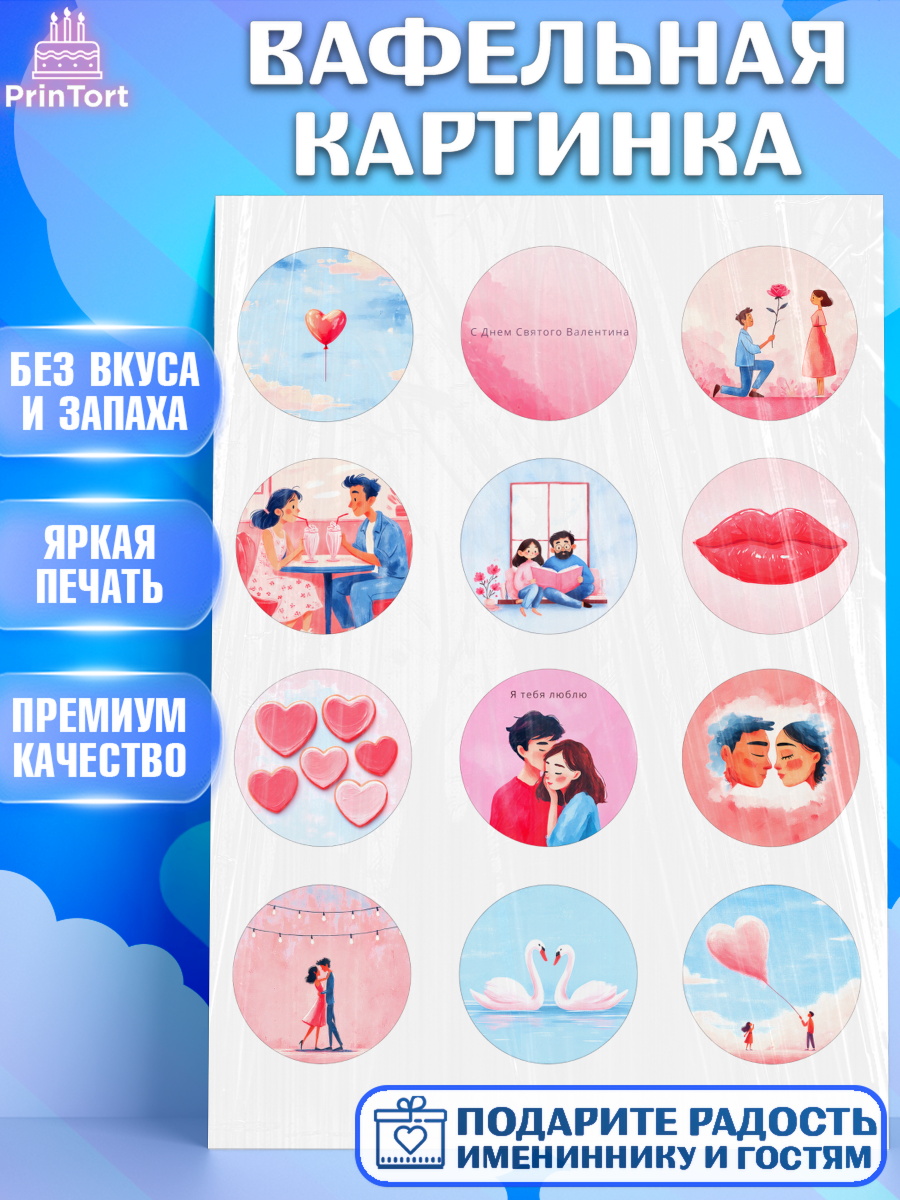 Вафельная картинка День влюблённых Капк 5 Вафельная картинка, День Влюбленных, День Святого Валентина, день всех влюбленных, влюбленные, арт. PT222127