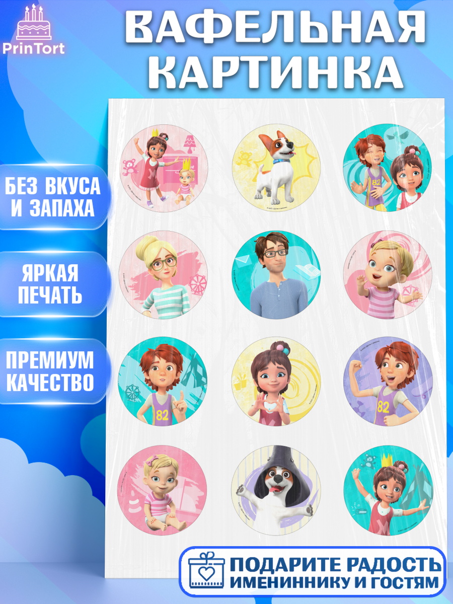 Вафельная картинка Про Миру и Гошу Капк 5 Вафельная картинка, Про Миру и Гошу, просто о важном, Мира, Гоша, Мира и Гоша, Девочка, арт. PT222148