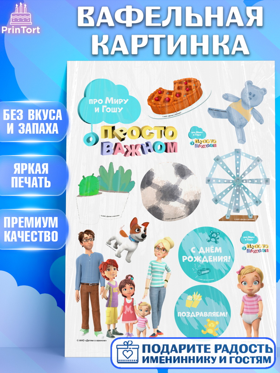Вафельная картинка Про Миру и Гошу Топпер Вафельная картинка, Про Миру и Гошу, просто о важном, Мира, Гоша, Мира и Гоша, Девочка, арт. PT222149