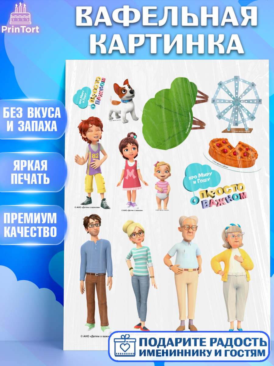 Вафельная картинка Про Миру и Гошу Топпер Вафельная картинка, Про Миру и Гошу, просто о важном, Мира, Гоша, Мира и Гоша, Девочка, арт. PT222152