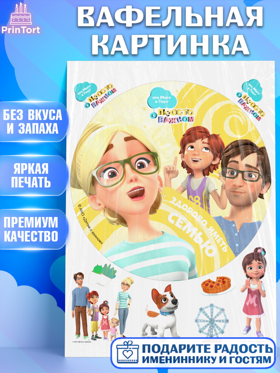 Вафельная картинка Про Миру и Гошу Круг Вафельная картинка, Про Миру и Гошу, просто о важном, Мира, Гоша, Мира и Гоша, Девочка, арт. PT222167