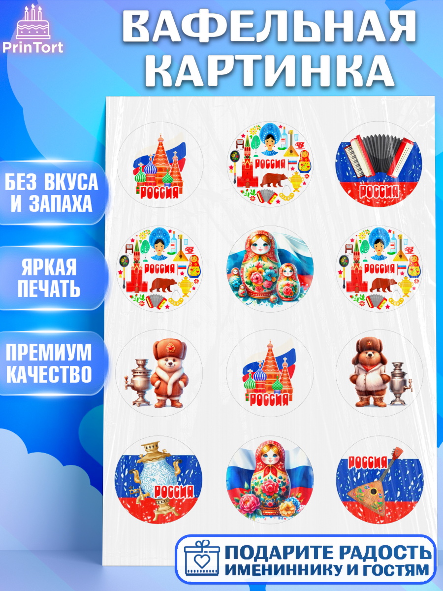 Вафельная картинка Россия Капк 5 Вафельная картинка, Россия, символика России, матрёшка, кокошник, флаг России, мишка, балалайка, арт. PT222170