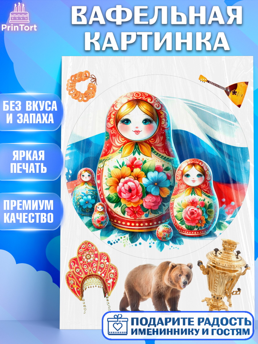Вафельная картинка Россия Круг Вафельная картинка, Россия, символика России, матрёшка, кокошник, флаг России, мишка, балалайка, арт. PT222175