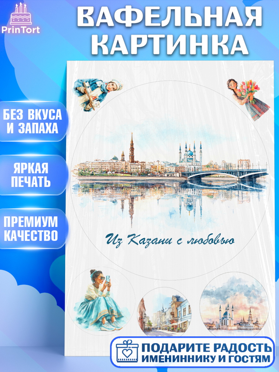 Вафельная картинка Казань Круг Вафельная картинка, Казань, город Казань, с любовью из Казани, привет из Казани, Девочка, арт. PT222198