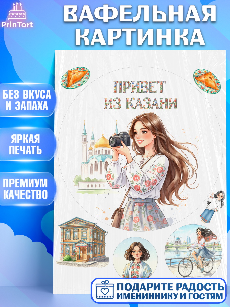 Вафельная картинка Казань Круг Вафельная картинка, Казань, город Казань, с любовью из Казани, привет из Казани, Девочка, арт. PT222199