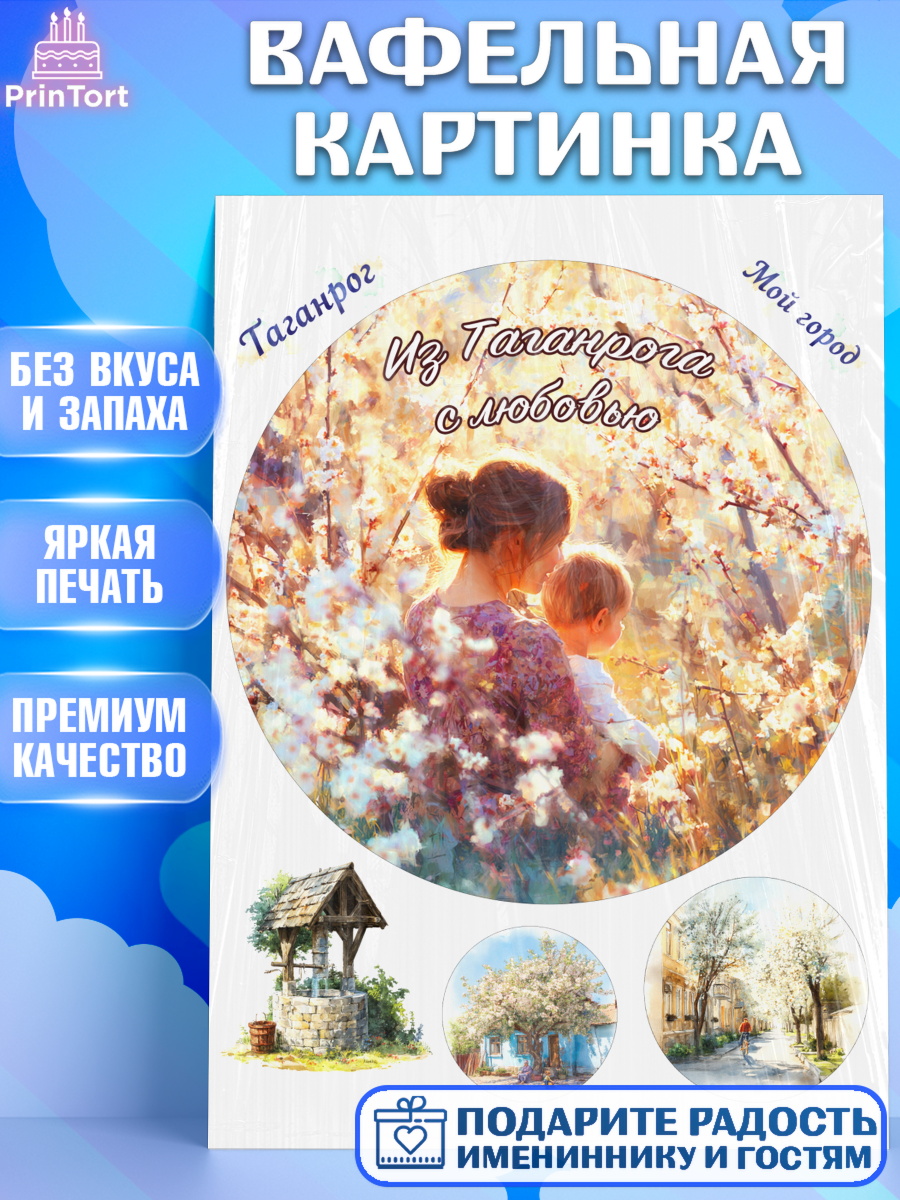 Вафельная картинка Таганрог Круг Вафельная картинка, Таганрог, город Таганрог, Любимый город Таганрог, из Таганрога с любовью, арт. PT222251