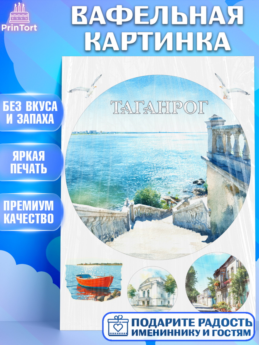Вафельная картинка Таганрог Круг Вафельная картинка, Таганрог, город Таганрог, Любимый город Таганрог, из Таганрога с любовью, арт. PT222252