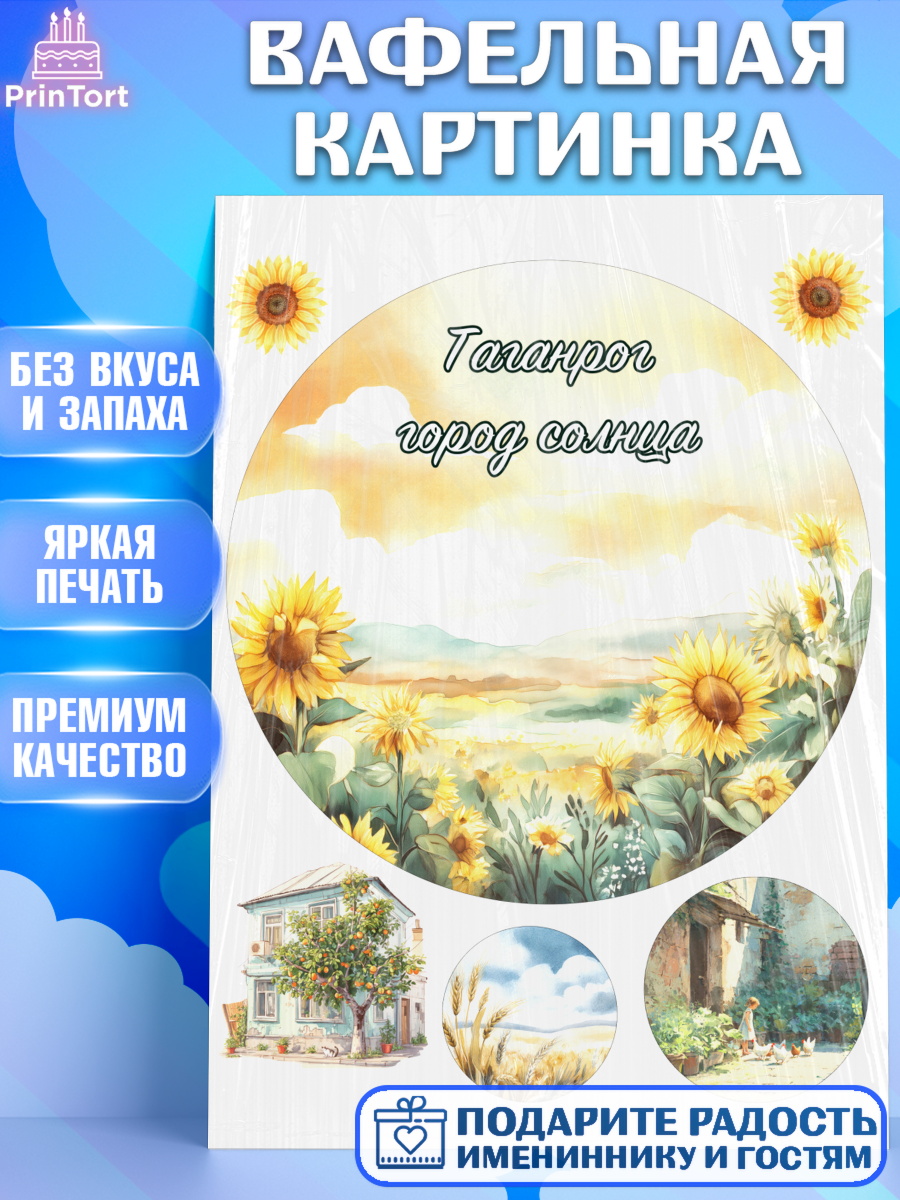 Вафельная картинка Таганрог Круг Вафельная картинка, Таганрог, город Таганрог, Любимый город Таганрог, из Таганрога с любовью, арт. PT222254