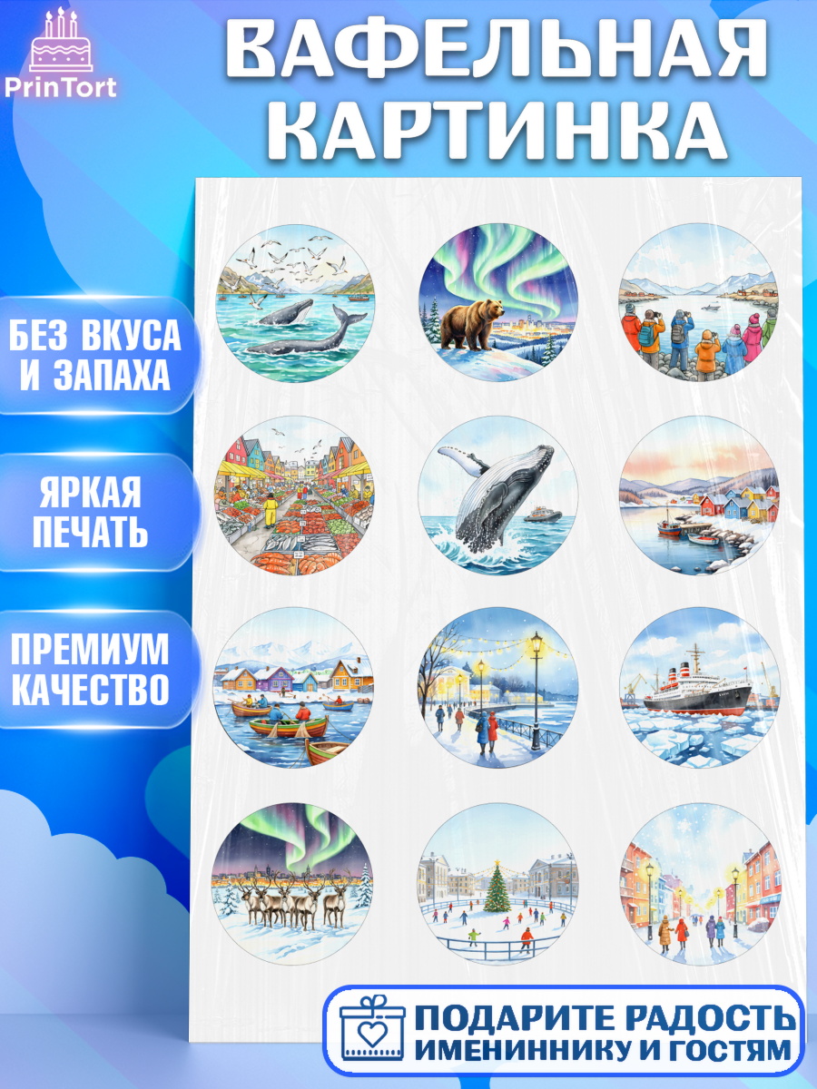 Вафельная картинка Мурманск Капк 5 Вафельная картинка, Мурманск, город Мурманск, любимый город Мурманск, из Мурманска с любовью, арт. PT222256