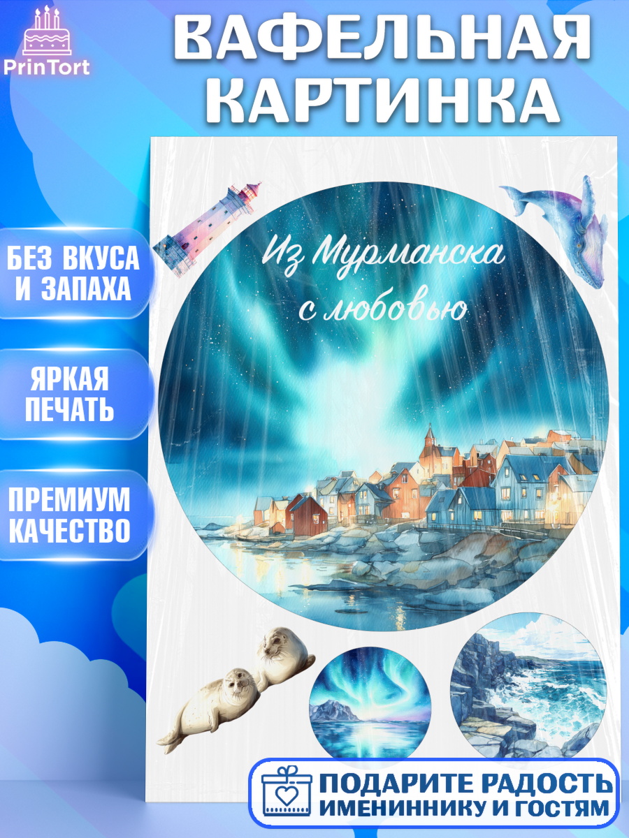 Вафельная картинка Мурманск Круг Вафельная картинка, Мурманск, город Мурманск, любимый город Мурманск, из Мурманска с любовью, арт. PT222264