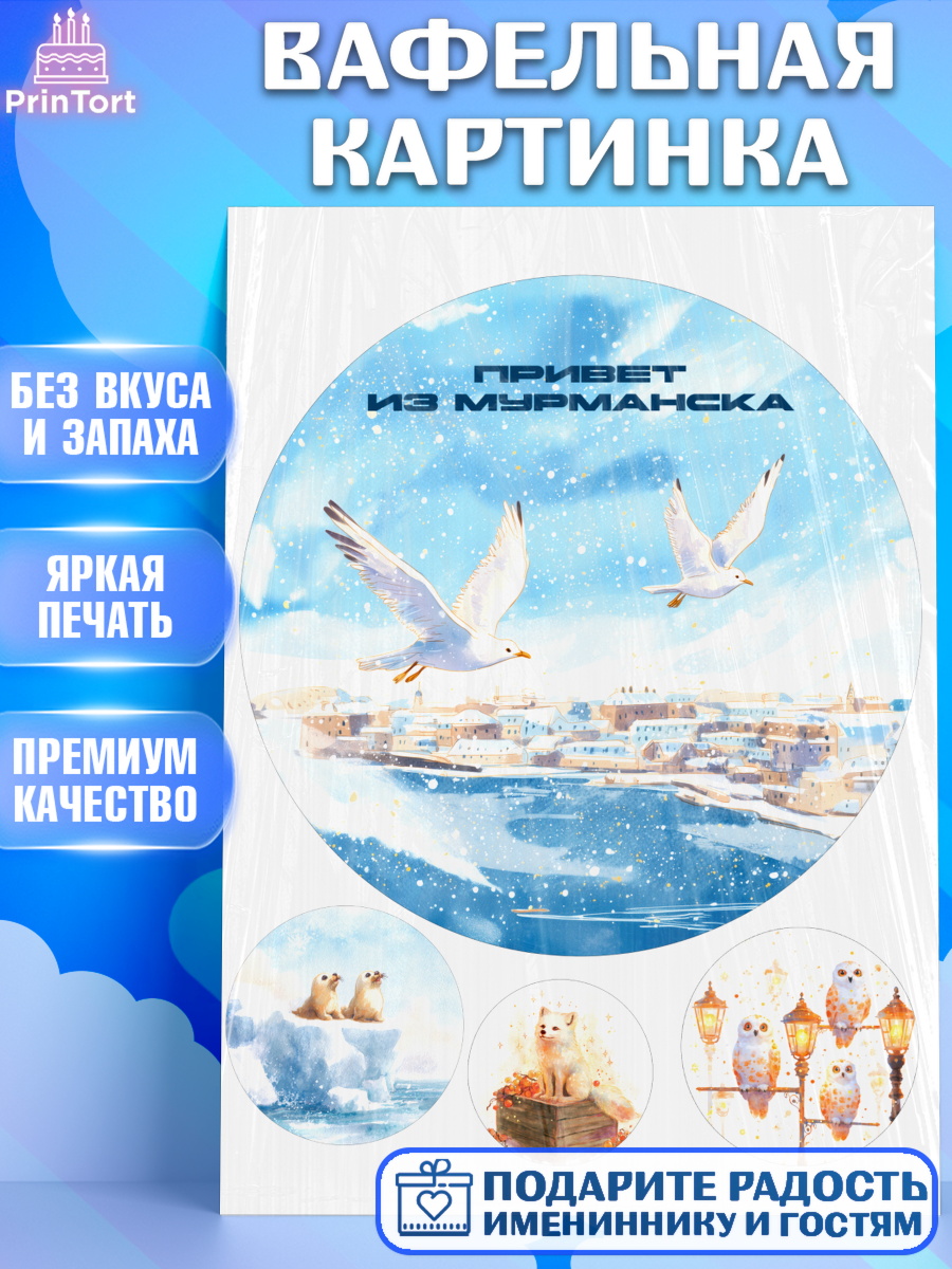 Вафельная картинка Мурманск Круг Вафельная картинка, Мурманск, город Мурманск, любимый город Мурманск, из Мурманска с любовью, арт. PT222265