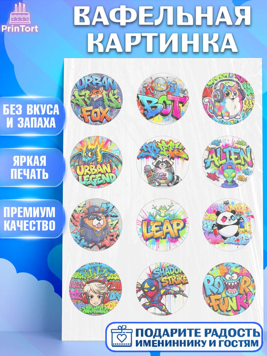 Вафельная картинка Граффити Капк 5 Вафельная картинка, Граффити, рисунок, надпись, тинейджер, Девочка, День рождения, арт. PT222268