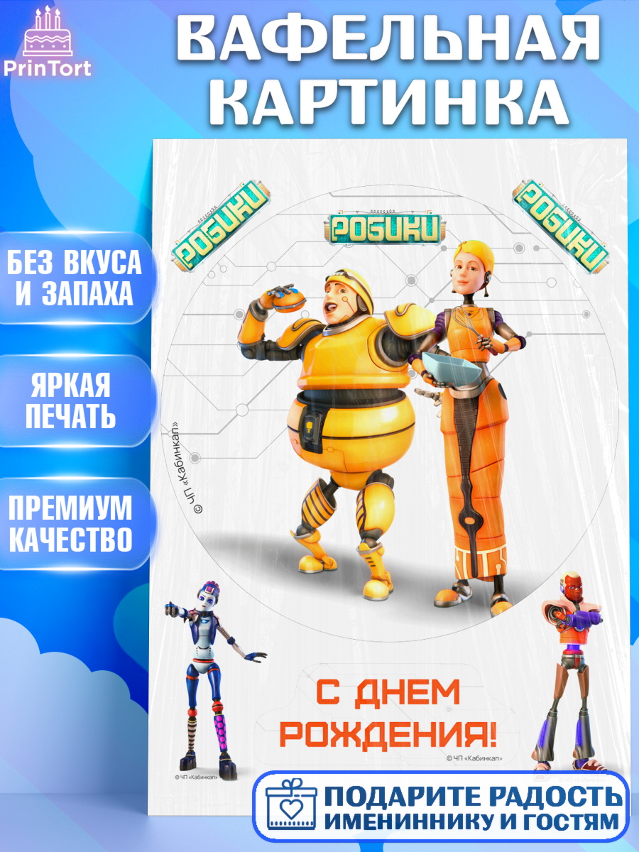 Вафельная картинка Робики Круг Вафельная картинка, Робики, Светлик, Флекс и Крепа, Омикрон, Сигма, Губернатор, роботы, Девочка, арт. PT222298