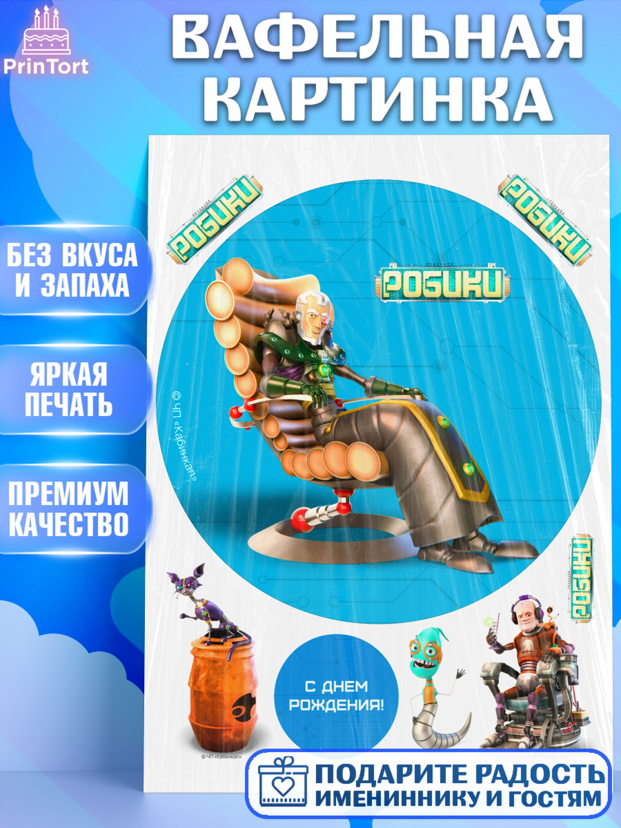Вафельная картинка Робики Круг Вафельная картинка, Робики, Светлик, Флекс и Крепа, Омикрон, Сигма, Губернатор, роботы, Девочка, арт. PT222307