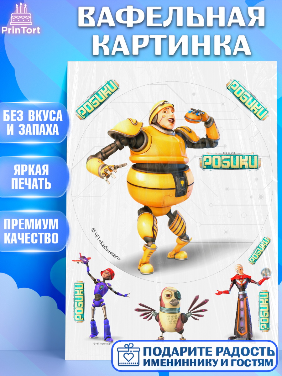 Вафельная картинка Робики Круг Вафельная картинка, Робики, Светлик, Флекс и Крепа, Омикрон, Сигма, Губернатор, роботы, Девочка, арт. PT222310